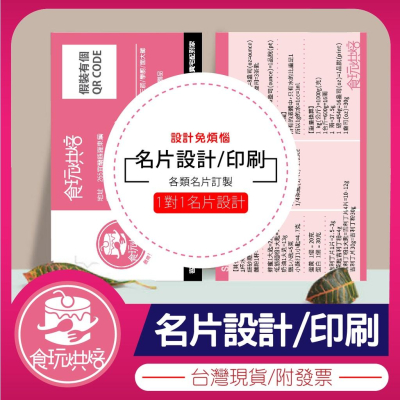 【食玩烘焙】?訂製附發票?『客製化-名片設計』名片設計 名片印刷 卡片訂製 學生名片 公司名片 名片套版