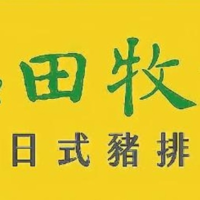 品田餐券