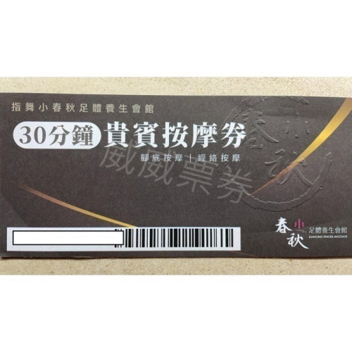 指舞小春秋 30分鐘按摩券 身體指壓及腳底按摩 平假日皆可使用