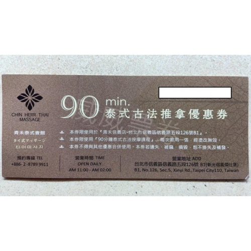 青和泰信義會館 泰式古法推拿優惠券 平假日皆可使用(限腳底按摩課程)