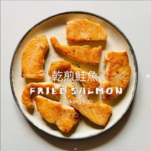 ?乾煎鮭魚?