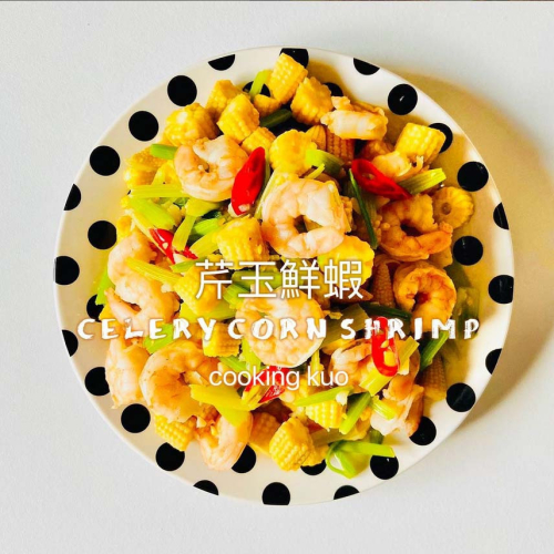 ?芹玉鮮蝦?