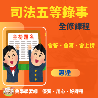 惠上榜「司法五等錄事」五等全修課程 典學學習網 惠達公職系列 讓你會答、會寫、會上榜 ！