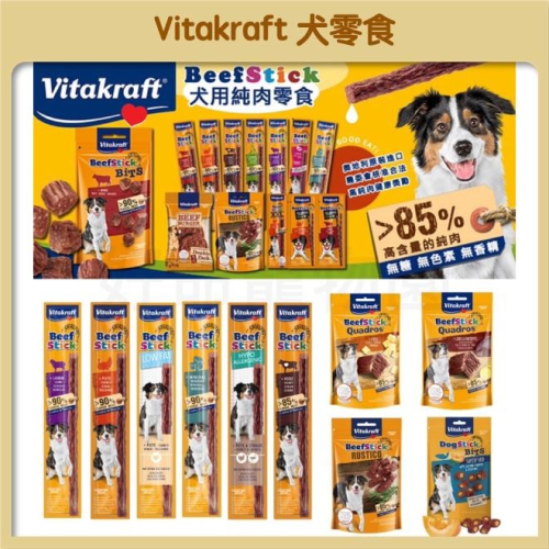 德國vitakraft『純肉零食』好棒棒 狗肉條 狗零食 牛肉條 犬零食 狗肉乾 方便包 寵物零食 牛肉一口咬 狗主食