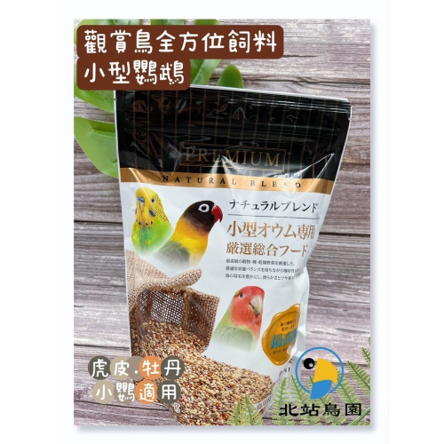 北站鳥園-觀賞鳥全方位飼料 / 小型鸚鵡