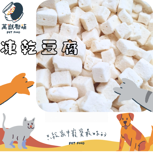 萬獸聯萌｜冷凍乾燥 凍乾豆腐 高蛋白 豆腐 零食 脫水豆腐 豆腐 天然 分裝 寵物零食 倉鼠零食黃金鼠 一線蜜袋鼯