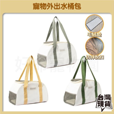 寵物外出水桶包 『內含毛絨墊、防掙脫扣』寵物外出袋 寵物外出背包 寵物外出包 外出袋 外出包 外出提袋 好命寵物園