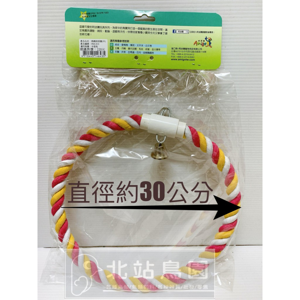 阿迷購Amigo / 棉繩甜甜圈中、小兩款 / 適用中、小鸚鵡