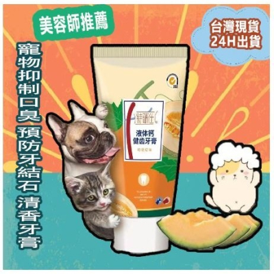 [台灣現貨] 寵物牙膏 狗牙膏 水果哈密瓜口味 ?香味牙膏 去除寵物口臭 預防牙結石