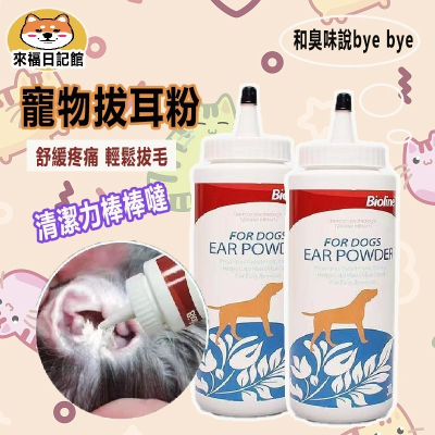【台灣現貨】寵物拔耳毛粉 寵物潔耳粉 耳朵 除耳毛神器 無痛拔耳毛 洗耳液 去耳蟎 寵物清潔