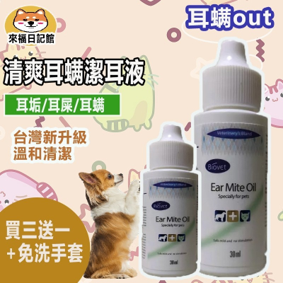 【買三送一+免洗手套】寵物耳蟎油/美容款/德國/台灣❤️ 現貨 耳蟎油 清耳油 寵物清耳液 耳蟎液 寵物清耳劑