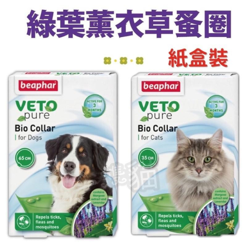 【3隻貓】樂透beaphar綠葉蚤圈?犬貓防蚤 驅跳蚤 蚊蟲 頸圈 懷孕 授乳 幼貓 幼犬皆可使用