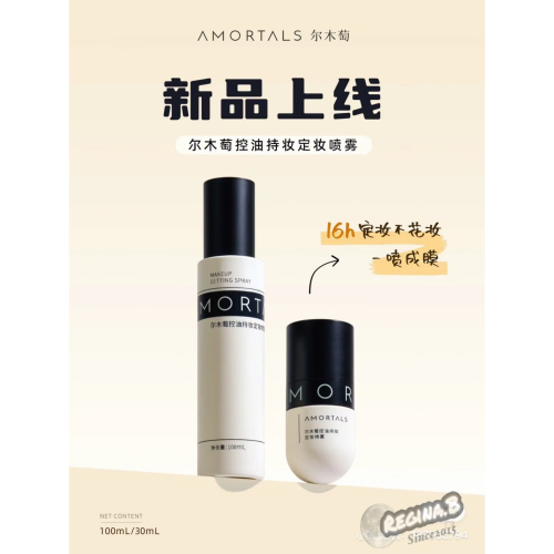 正品現貨✨Amortals 爾木萄 七草 定妝噴霧 防水 防汗 化妝水 韓國