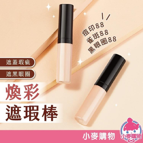 煥彩遮瑕棒 遮瑕 修容棒 高光棒 高光 修容【小麥購物】24H出貨 打亮 彩妝 美妝 立體修容 修容粉【S112】