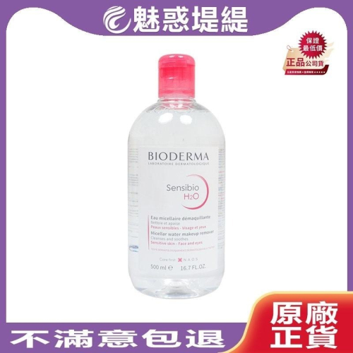 【魅惑堤緹?】Bioderma 貝膚黛瑪 舒敏 高效潔膚液 500ml 貝德瑪 卸妝水 潔膚水 卸妝液 潔膚液