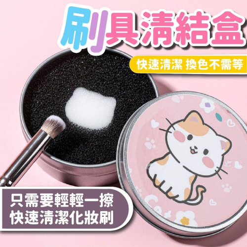 刷具清潔盒 洗刷具 刷具清潔 化妝刷清潔 化妝刷具清潔海綿 化妝刷清潔盒 美妝用具 刷具乾洗 刷具清潔墊