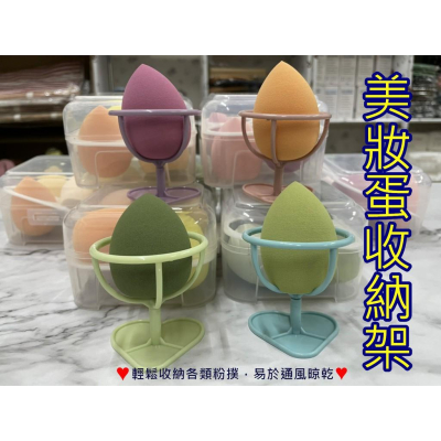 台灣現貨 美妝蛋收納晾乾架 美妝蛋收納 美妝蛋架 粉撲收納 化妝品收納 收納架 美妝蛋 造型收納架 蛋架 美妝必備 收納
