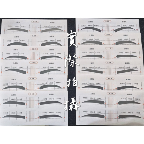 全新原價76隨便賣30 12種眉形 一張兩對共24對 連體眉貼 多款眉形快速畫眉 懶人畫眉卡 眉卡 畫眉貼紙