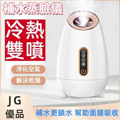 冷熱雙噴蒸臉器 補水蒸臉機 蒸臉儀 冷熱兩用 面部保濕美容儀 蒸眼器 補水儀 蒸氣機 蒸鼻器 蒸面機 美容蒸臉儀