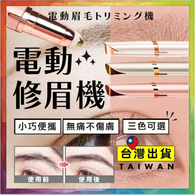 ?購給力?【電動修眉機】修眉器 修眉毛 電動修眉刀 電動修眉 除毛刀 修眉刀 電動修眉筆
