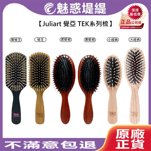 【魅惑堤緹?】Juliart 覺亞 TEK 黑梳王 梳王 天然梣木 按摩紓壓 氣墊梳 按摩梳 梳子 盒裝 公司貨