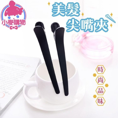 美髮尖嘴夾【小麥購物】 台灣現貨【D023】夾子 髮夾 美妝用品 髮式 妝髮 美妝 女孩 飾品 美髮 一字夾