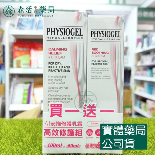 藥局?現貨_PHYSIOGEL 潔美淨 層脂質AI安撫修護乳霜 100ml+50ml