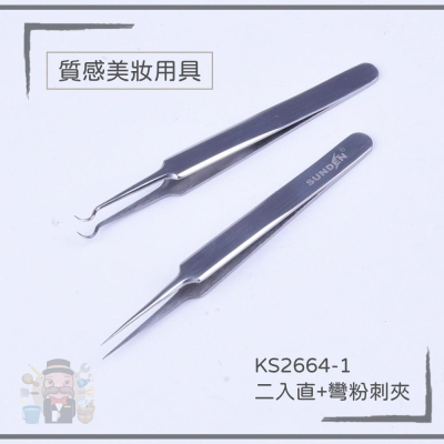 大信百貨》KS2664-1 二入直+彎粉刺夾 擠粉刺工具 黑頭夾 精準 密合 好夾 痘針 美容 粉刺 直 彎