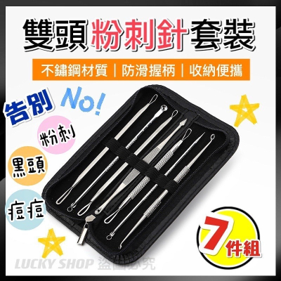 ?台灣現貨?雙頭粉刺針套裝 7件組 粉刺夾 粉刺針 痘夾 痘痘棒 擠痘痘工具 擠粉刺工具 美容工具 擠粉刺 去黑頭