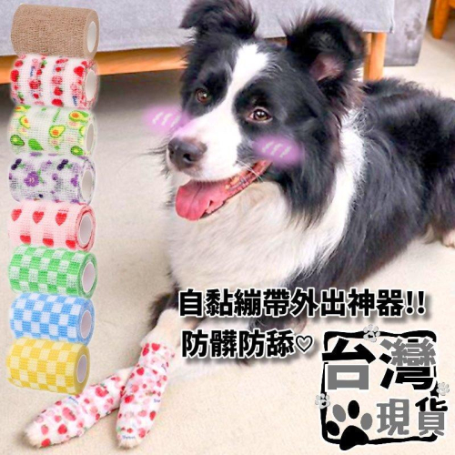 『伊果~現貨秒出』寵物繃帶 自黏繃帶 寵物自黏繃帶 印花自黏繃帶 寵物醫療繃帶 外出繃帶 狗繃帶 貓繃帶