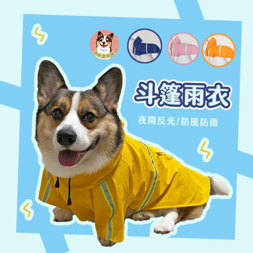 斗篷雨衣?? 寵物雨衣 狗狗雨衣 狗雨衣 柴犬雨衣 柯基雨衣 寵物衣服 狗衣服 反光雨衣 大狗雨衣寵狗狗用品物用品狗狗