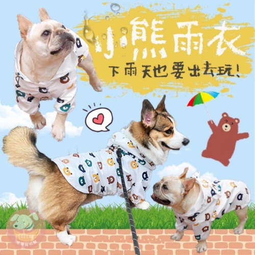 ?小熊雨衣? 法鬥雨衣 狗狗雨衣 狗狗 柯基雨衣 柴犬雨衣 狗雨衣 寵物雨衣 寵物用品 狗狗用品 狗用品 小狗雨衣 狗