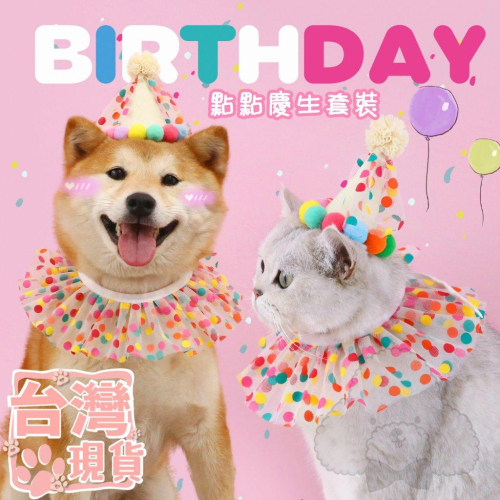 『伊果~現貨秒出』點點生日帽 寵物生日 寵物生日帽 寵物頭套 寵物帽 寵物飾品 狗帽子 貓帽子 寵物頭飾 寵物變裝
