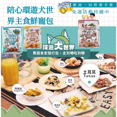 陪心寵糧 150g環遊犬世界主食鮮寵包 6種口味 狗主食 狗餐包 鮮寵包nu4PET