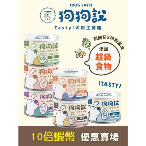 狗狗說 Tasty犬用主食罐-全品項綜合優惠賣場-成犬適用