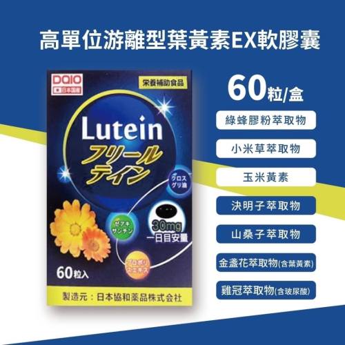 DAIO大王 高單位游離型葉黃素EX軟膠囊 60粒/盒 日本進口