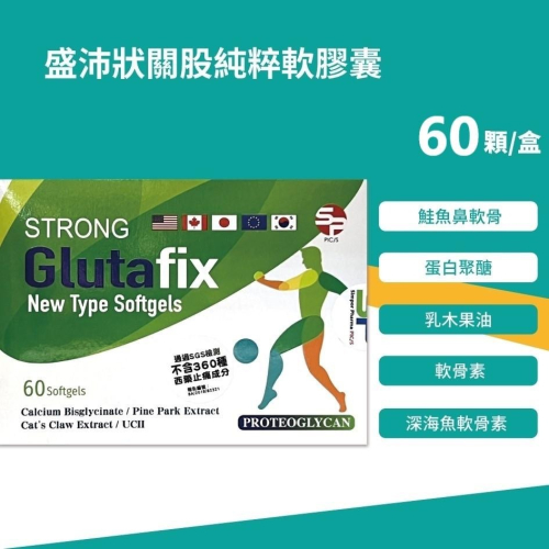 [實體藥局] 現貨 盛沛 壯關股純萃 軟膠囊 60顆 鮭魚鼻軟骨 蛋白聚醣 乳木果油 深海魚軟骨素 軟骨素