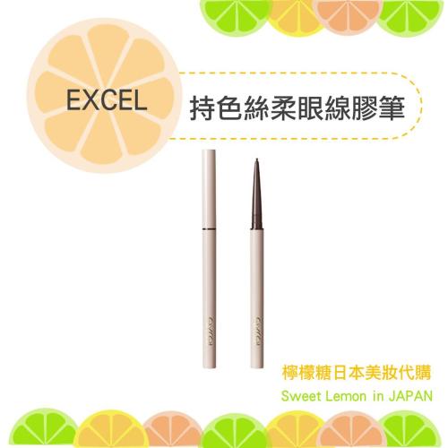【預購】Excel 持色絲柔眼線膠筆 濃郁發色