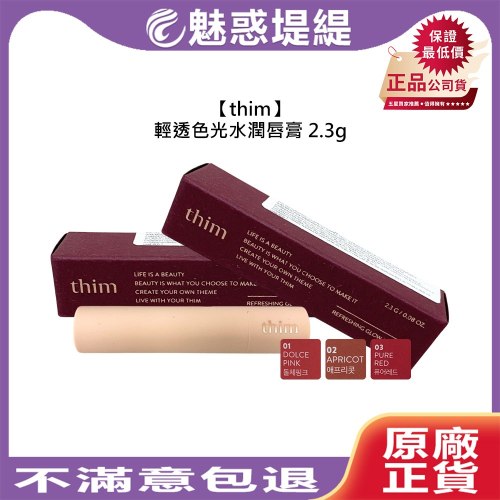 【魅惑堤緹?】thim 輕透色光水潤唇膏 2.3g 唇膏 口紅 唇彩 水潤 細滑 豐盈 自然 光澤 彩妝 公司貨