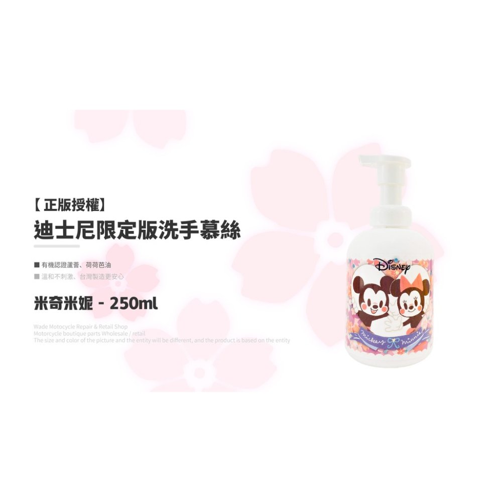 韋德機車精品 【�正版授權】迪士尼限定版 洗手慕絲 洗手乳 洗手液 米奇米妮