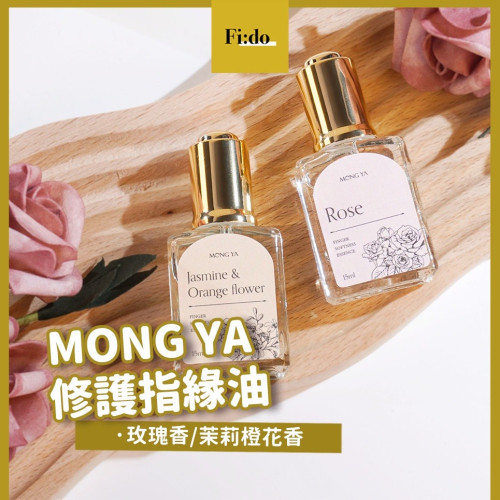 現貨供應｜MONG YA 孟亞 LIPEXEL™修護指緣油 深層滋潤 玫瑰香/茉莉橙花香 15ml 美甲保養
