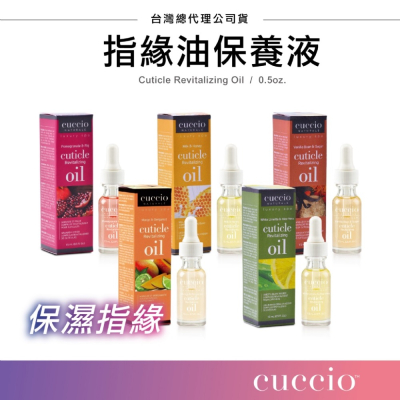 CUCCIO 指緣油保養液1/2oz 滴管式 指緣油