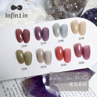 Infin.Lin甲油膠 透色系列216S~223S