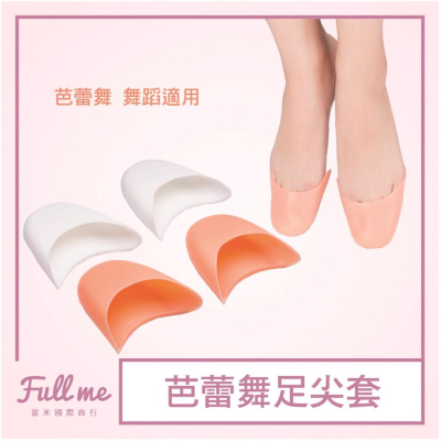 足尖套腳尖套腳趾頭鞋頭套硬鞋舞蹈用品芭蕾舞鞋硬鞋墊 富米鞋墊鞋材專賣店