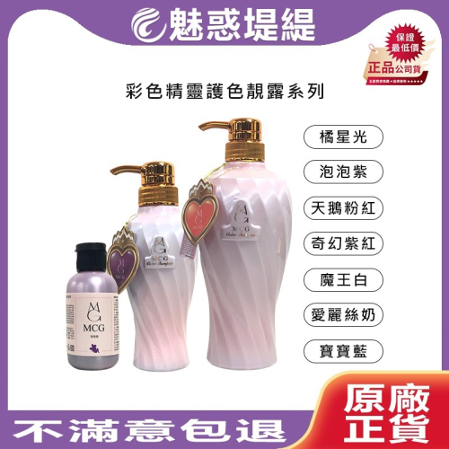 【魅惑堤緹?】MCG 米璽聚 彩色精靈護色靚露 洗髮精 髮膜 髮浴 補色 增色洗 矯色洗 補色洗 染髮 公司貨