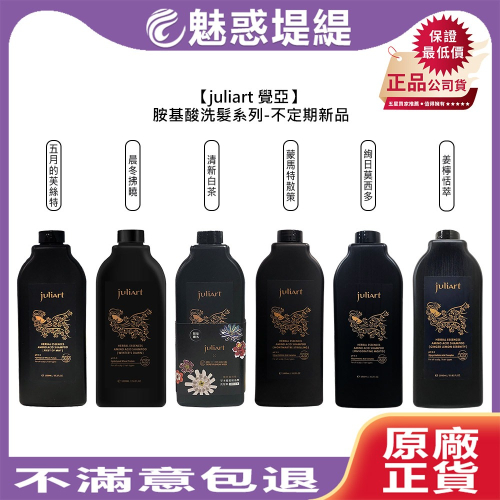 【魅惑堤緹?】juliart 覺亞 草本健髪胺基酸洗髮精 五月的芙絲特 蒙馬特散策 絢日莫西多 姜檸恬萃 洗髮 控油