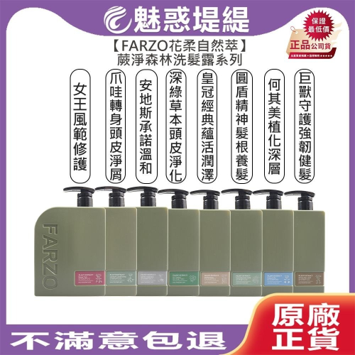 【魅惑堤緹?】FARZO花柔自然萃 蕨淨森林 髮根養髮 淨屑 淨化 健髮 溫和 深層 蘊活潤澤 修護 1000ml