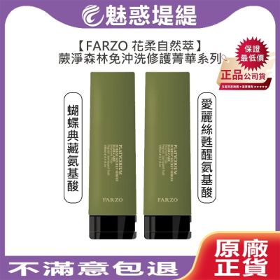 【魅惑堤緹?】FARZO 花柔自然 蝴蝶典藏氨基酸修護菁華 愛麗絲甦醒氨基酸修補菁華 190ml 免沖洗護髮
