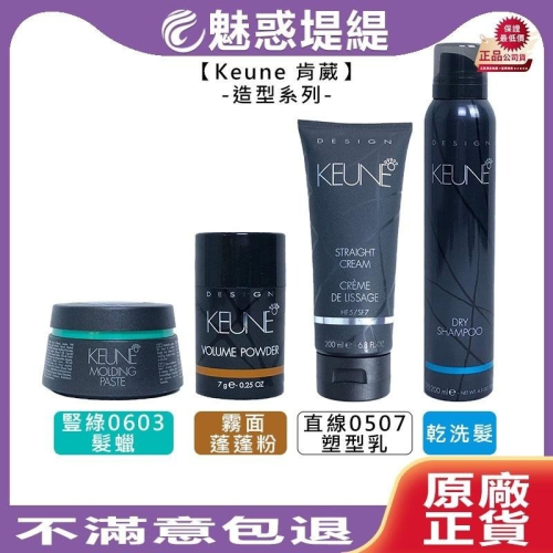 【魅惑堤緹?】Keune 肯葳 霧面蓬蓬粉 乾洗髮 豎綠0603 髮蠟 直線0507 塑型乳 造型 噴霧 抗熱 油性
