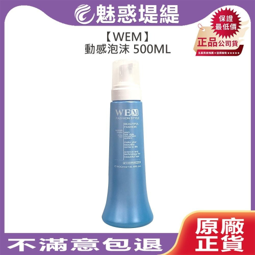 【魅惑堤緹?】WEM 動感泡沫 500ml 慕斯 泡沫 捲髮 慕絲 定型 清爽 造型 上班 塑型 魔髮精靈